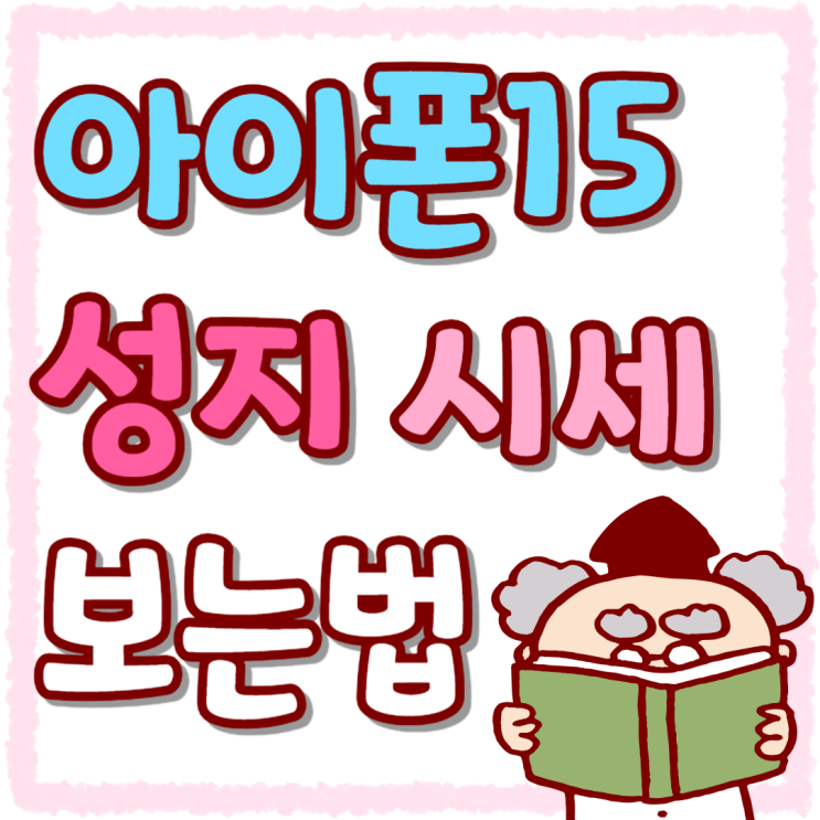 아이폰15 성지 할인 시세 보는법 아이폰15 성지 할인 시세 보는법