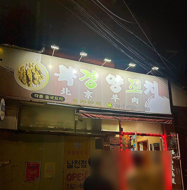  재송동 맛집 양꼬치 맛있는 북경양꼬치