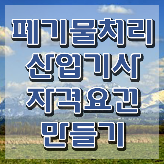  폐기물처리산업기사 준비 폐기물처리산업기사 시험자격 인강만 듣고 쉽고 빠르게 끝낸 노하우
