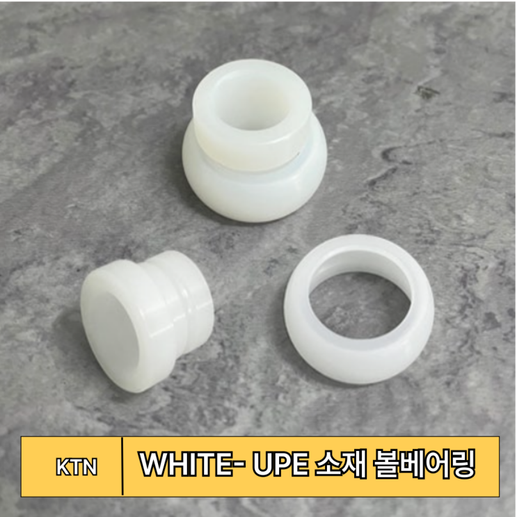  UPE 볼베어링 수명 5배 연장법 ㅣ WHITE UPE 볼베어링 가공