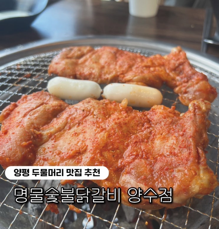  명물숯불닭갈비 양수점 | 양평 두물머리 남한강 뷰 맛집 추천 (+내돈내산, 주차)