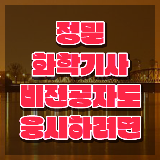  정밀화학기사 시험자격 집에서 온라인으로 쉽고 빠르게 끝낸 노하우