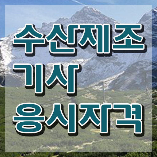  수산제조기사 하는일 수산제조기사 시험자격 인강으로 빠르게 끝낸 노하우