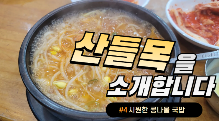  서초 고소하고 시원한 콩나물국밥 맛집 산들목