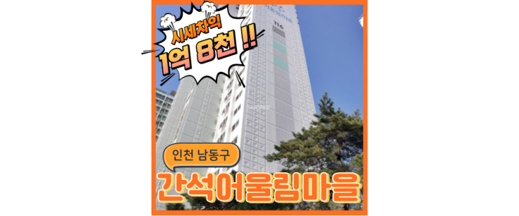  인천아파트경매물건 간석어울림마을 GTX 초역세권