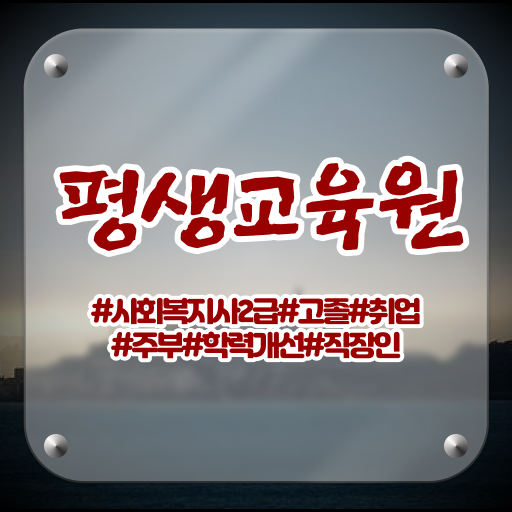  울산 사회복지사대학원 ? 사회복지사2급 대학진학없이 학점은행제 인강으로 수월하게