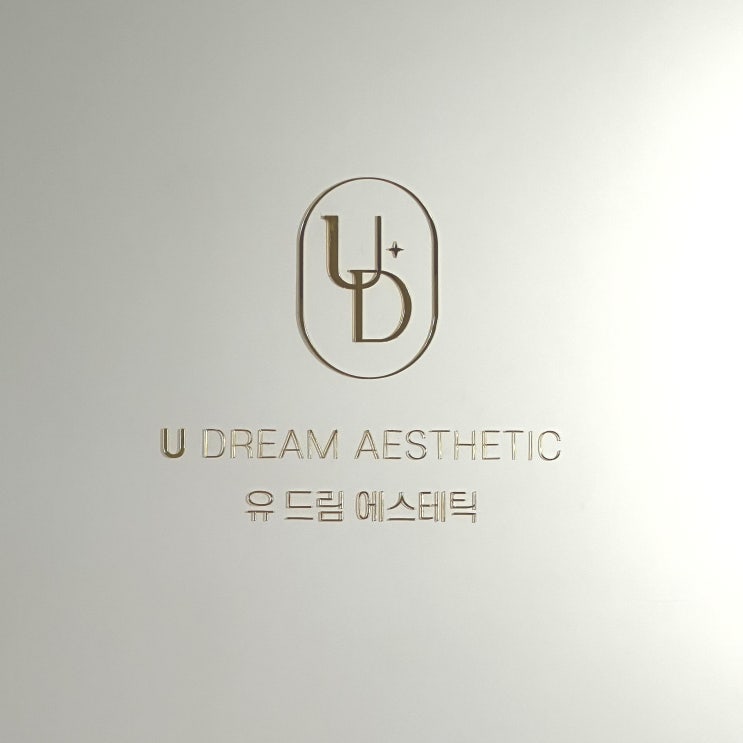  울산 여드름피부관리 꼼꼼한 피부관리 잘하는 곳 유 드림 에스테틱