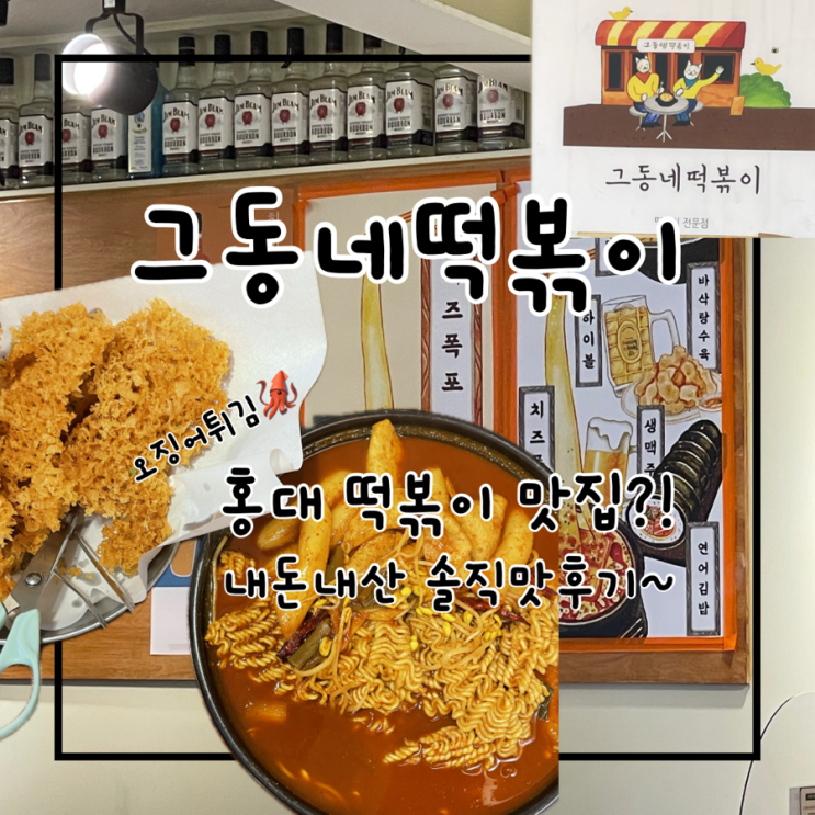  홍대 연남동 맛집 튀김이 맛있었던 그동네떡볶이 솔직후기