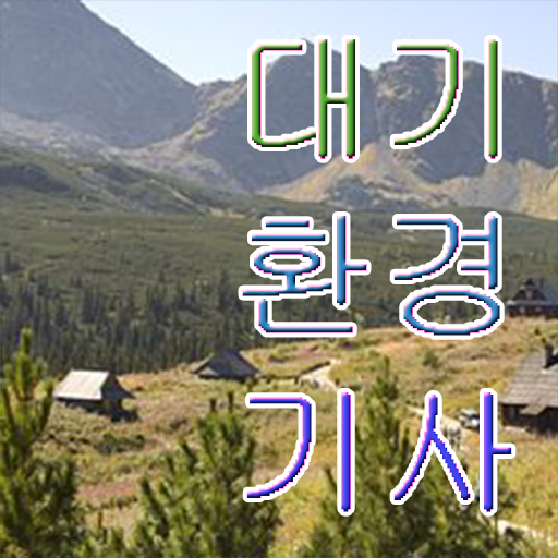  대기환경기사 필기 독학 , 대기환경기사 시험자격 독학으로 편하게 완료한 노하우  대기환경기사 필기 독학 대기환경기사 자격요건 인강으로 간편하게 완료한 전략