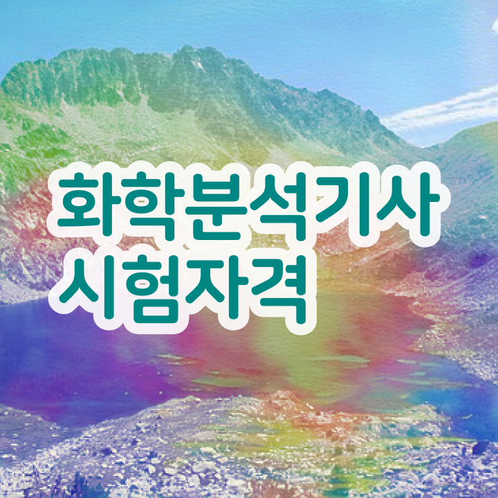  화학분석기사 난이도 , 화학분석기사 시험응시자격 온라인으로 쉽고 빠르게 완료한 비법