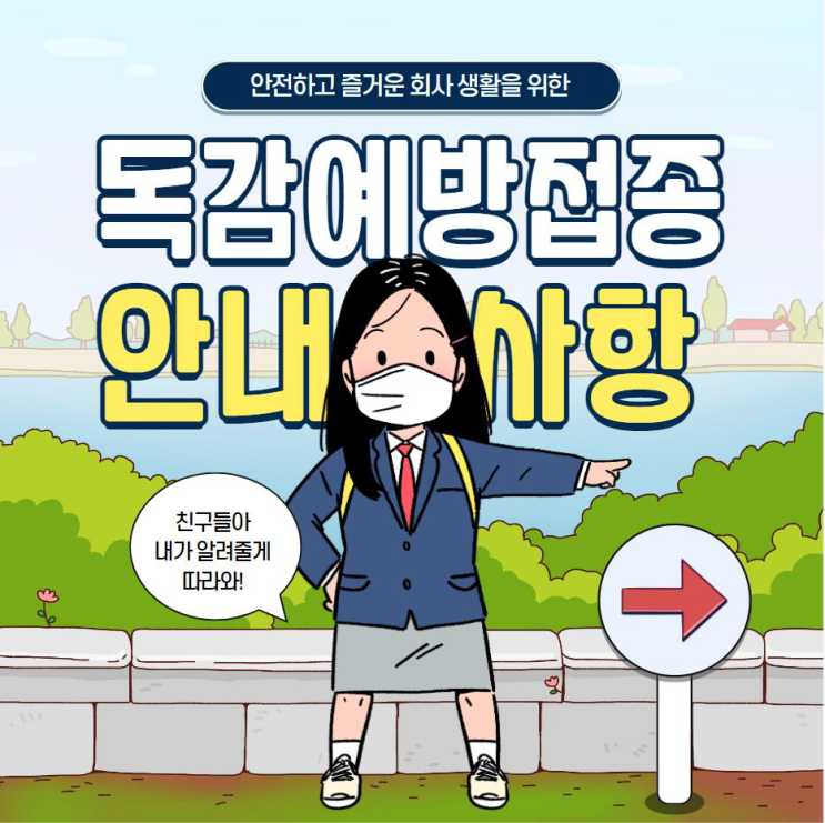 임직원 독감 예방접종 제가 알려줄게요 임직원 독감 예방접종 제가 알려줄게요