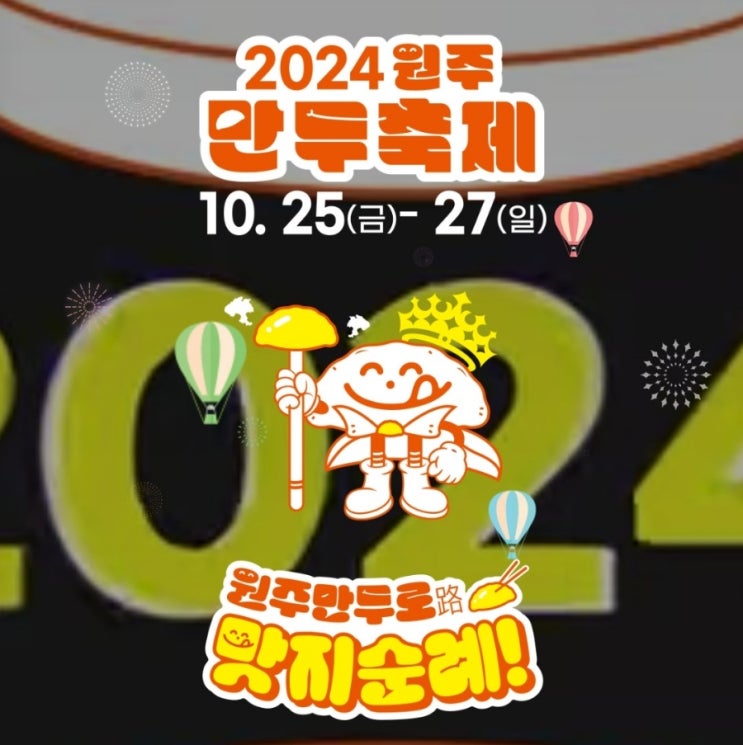  2024원주 만두축제:) 다양하게 즐기는 10월 만두축제 정보(+추가)