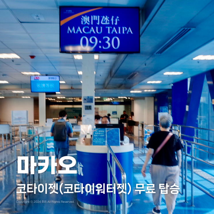  홍콩에서 마카오 가는법 무료로 코타이젯(코타이워터젯) 예약 페리 터미널 탑승 위치