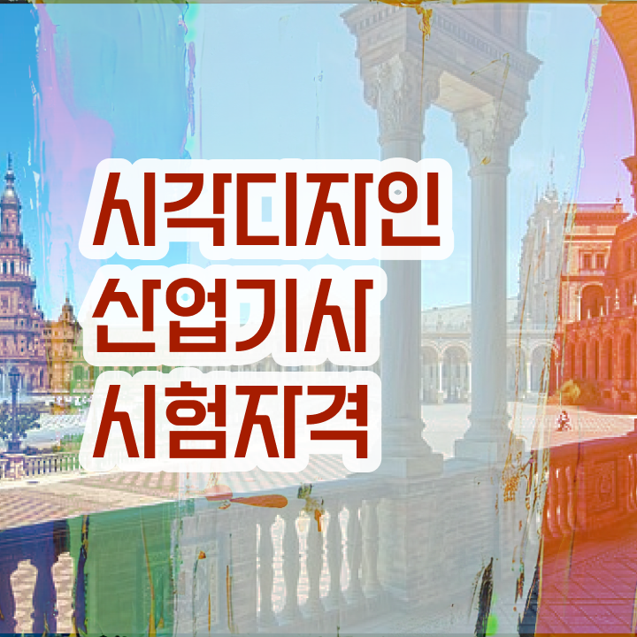  시각디자인산업기사 필기 접수 시각디자인산업기사 시험응시자격 인강으로 편하게 끝낸 전략