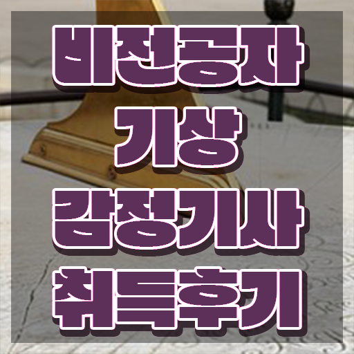  기상감정기사 시험응시조건 온라인으로 빠르게 완료한 팁
