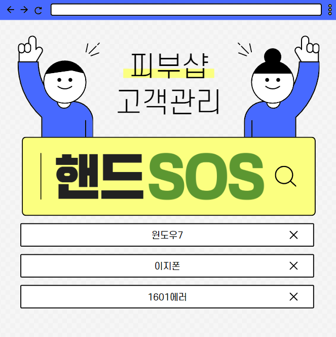  [피부샵고객관리 핸드SOS] 윈도우7 사용자 이지폰 사용시 1601에러 해결방법