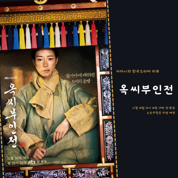 <b>옥씨부인전</b> 출연진 <b>임지연</b> 추영우 퓨전 사극 한국 드라마... 
