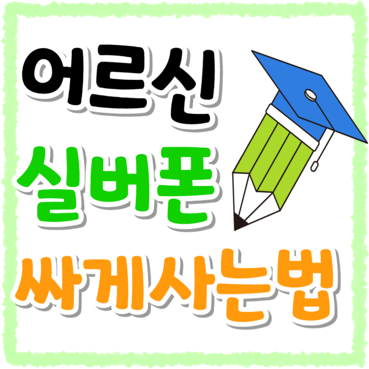 어르신 핸드폰 스마트폰 실버폰 싸게사는 법 어르신 핸드폰 스마트폰 실버폰 싸게사는 법