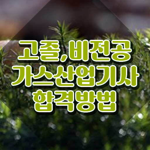  가스산업기사 학은제 가스산업기사 응시조건 인강만 듣고 편하게 끝낸 전략