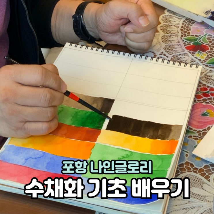  포항 수채화 그림 기초배우기