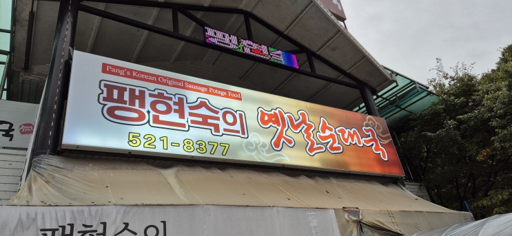  옛날의 기억이 있어 좋았던   팽현숙의 옛날순대국