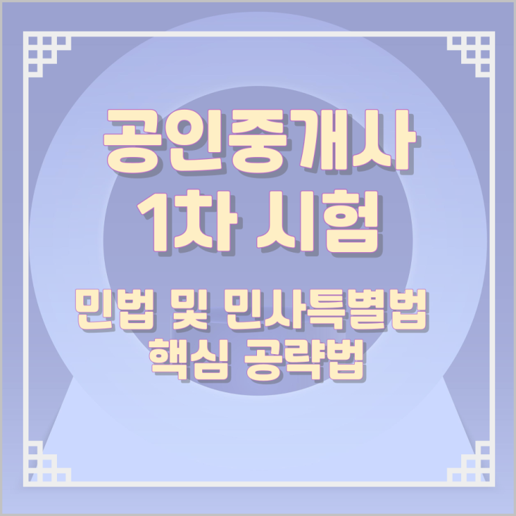 공인중개사 1차시험 민법 및 민사특별법 핵심 공략법 공인중개사 1차시험 민법 및 민사특별법 핵심 공략법
