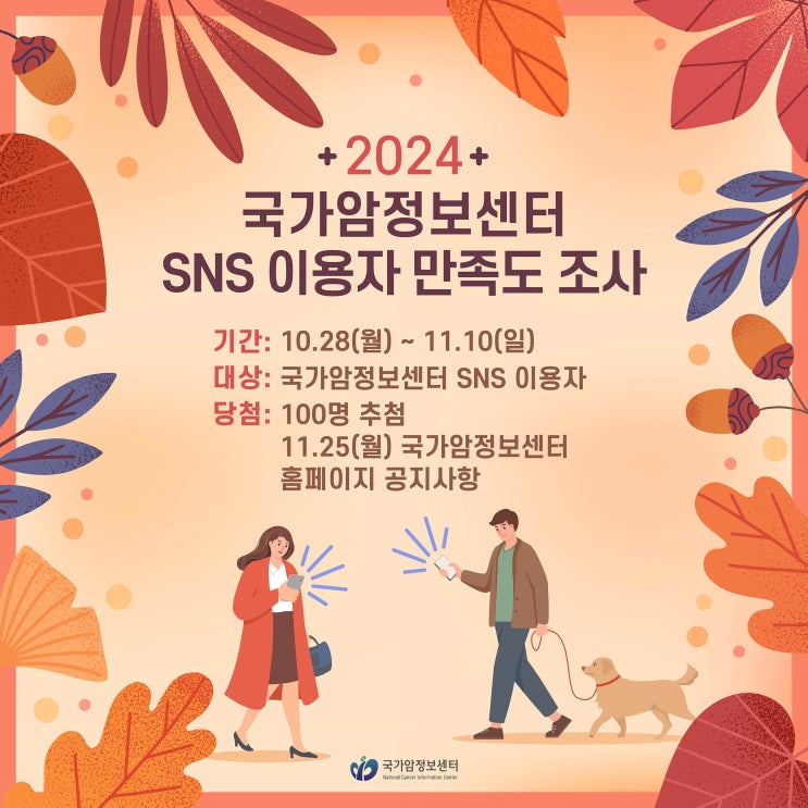   2024 국가암정보센터 SNS 이용자 만족도 조사 (~11.10) 