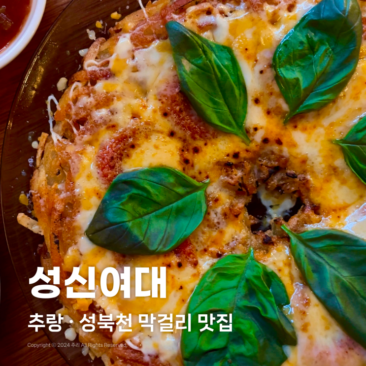  성북동 성신여대 추랑 성북천 막걸리 맛집 한식 주점