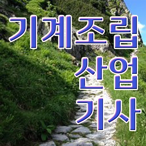  기계조립산업기사 응시조건 온라인 과정으로 편하게 끝낸 전략
