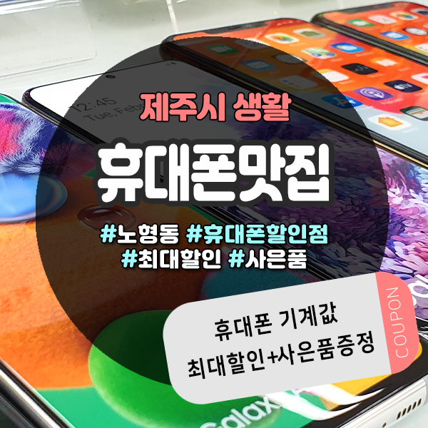  최신폰 바로 두손에~ 노형휴대폰할인점 휴대폰맛집