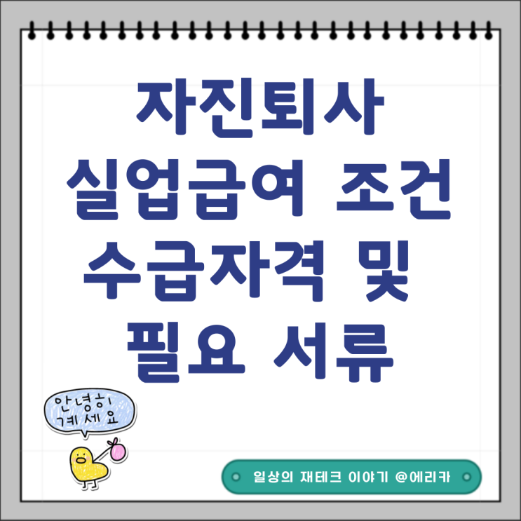  자진퇴사 실업급여 조건 수급자격 및 필요 서류