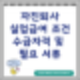 자진퇴사 실업급여 조건 수급자격 및 필요 서류