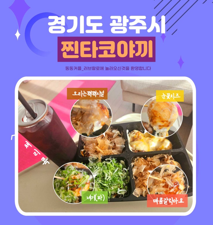  경기 광주 수제반죽 찐타코야끼 맛집 내돈내산 후기 feat. 문어가 알차요