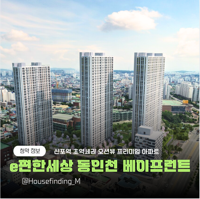  이편한세상 동인천 베이프런트 분양가 인천여상주변재개발 청약