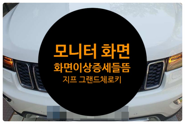  지프 그랜드체로키 순정모니터 화면이 들뜸현상 버블현상으로 오작동하는 증상 수리 완료