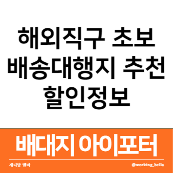  해외직구 초보 배송대행지 배대지 추천 아이포터 신규가입 할인