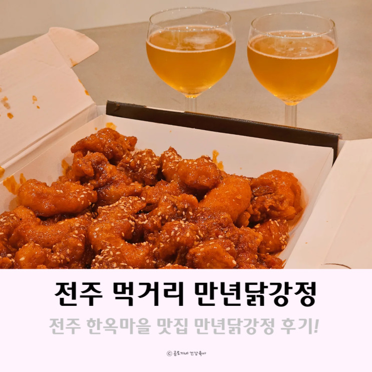 전주 먹거리 만년닭강정 전주한옥마을 맛집 전주 먹거리 만년닭강정 전주한옥마을 맛집