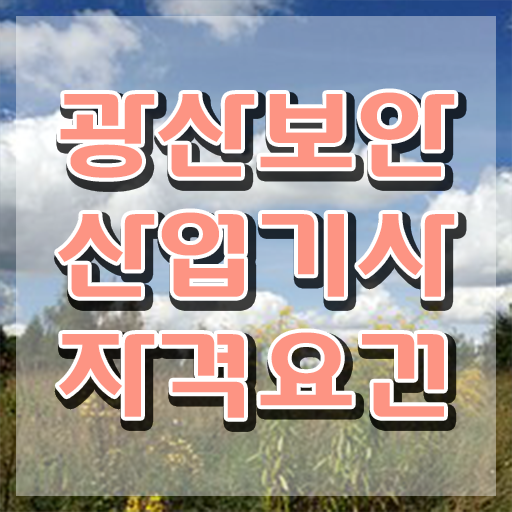  광산보안산업기사 자격요건 독학으로 편하게 성공한 과정