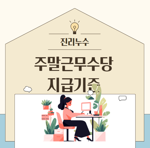  통상임금 150% 일요일 주말 공휴일 근무 수당 지급기준 계산 방법