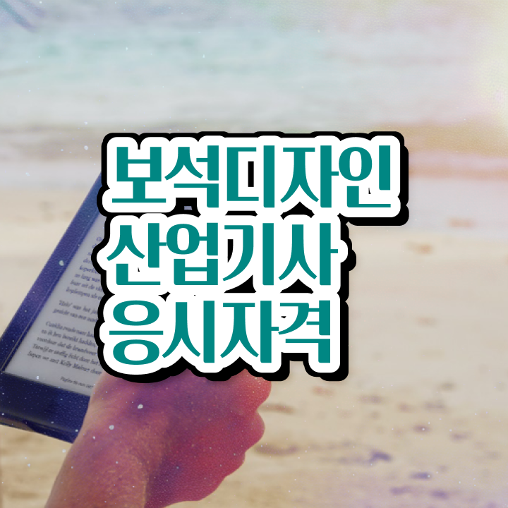  보석디자인산업기사 시험 자격 보석디자인산업기사 응시자격 집에서 온라인으로 빠르게 성공한 팁