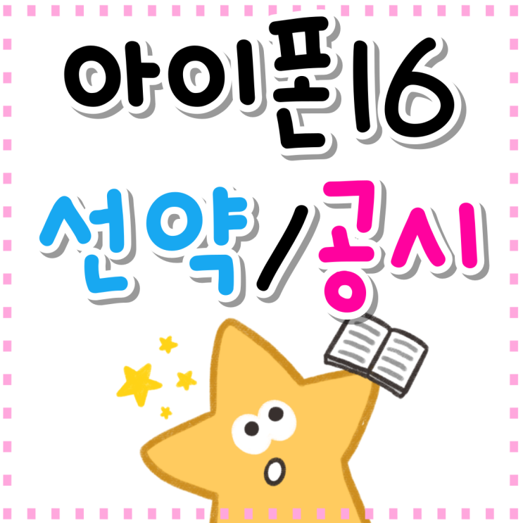 아이폰 16 선택약정 제도 공시지원금 비교하는법 아이폰 16 선택약정 제도 공시지원금 비교하는법