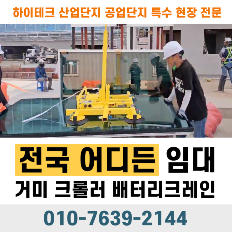  고층 건물 내부 외부 유리 설치 및 교체 작업 | 유리흡착기로 1일 내 안전 설치