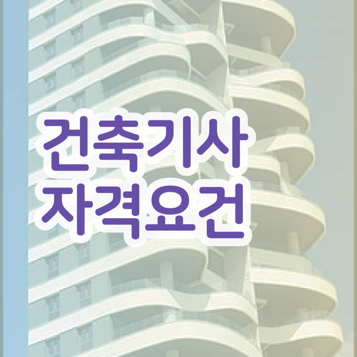  건축산업기사필기 , 건축기사 시험자격 온라인으로 간단하게 준비한 전략