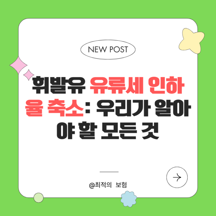  휘발유 유류세 인하율 축소: 우리가 알아야 할 모든 것