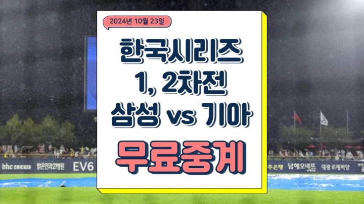  한국시리즈 1차전 2차전 2024년 10월 23일 삼성 라이온즈 KIA 타이거즈 중계 원태인 네일 선발 승부 예측 서스펜디더 재경기 우천 취소시 예매 티켓팅