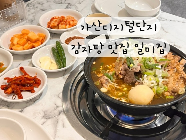  [금천구 가산동 가산디지털단지] 감자탕 점심 저녁 맛집 원조감자탕일미집 가산디지털점