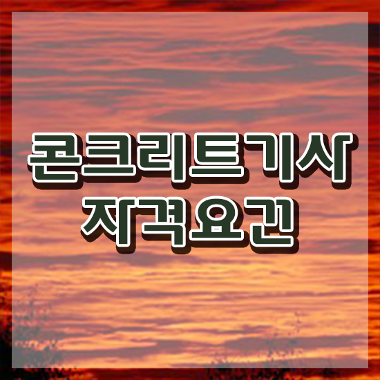  콘크리트기사 콘크리트기사 응시자격 인강으로 편하게 끝낸 후기