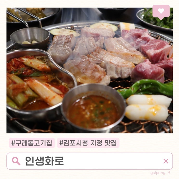  구래동삼겹살맛집 인생화로 아이와 밥먹기 좋은곳