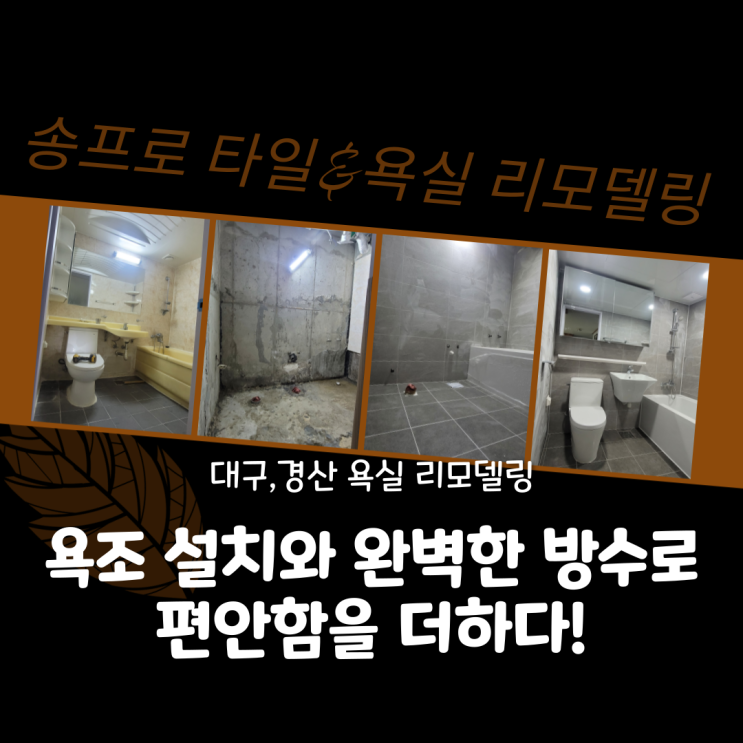  경산 욕실 리모델링 욕조 설치와 완벽한 방수로 편안함을 더하다!