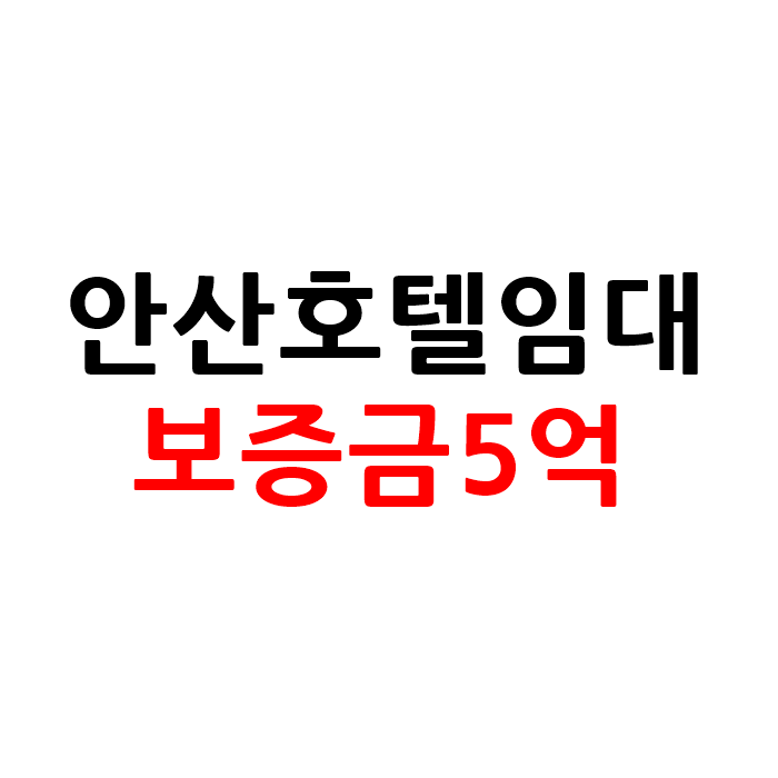  안산 모텔 호텔 임대